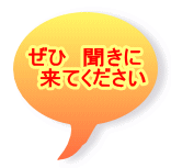   ぜひ　聞きに 　来てください 